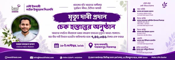 বেস্ট ইসলামী লাইফ ইন্স্যুরেন্সের ৭,৪৫,৩৪৬ টাকার  মৃত্যু দাবির চেক হস্তান্তর ও দোয়া মাহফিল।